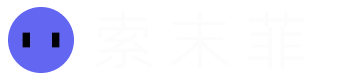 索末菲