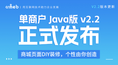 CRMEB 单商户Java版 v2.2正式发布，商城页面DIY装修上线啦🔥🔥