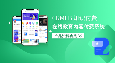 CRMEB知识付费系统演示