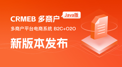 CRMEB 多商户Java版 v1.8.1正式发布，更新安排🎉🎉