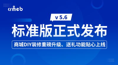 CRMEB 标准版 v5.6正式发布！送礼功能上线啦🤩🤩
