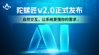 陀螺匠v2.0正式发布！当陀螺匠遇上AI：从工具到智脑的进化