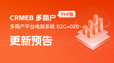 大招预警💥💥CRMEB 多商户PHP版 v3.2更新预告！