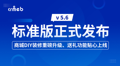 CRMEB 标准版 v5.6正式发布！送礼功能上线啦🤩🤩